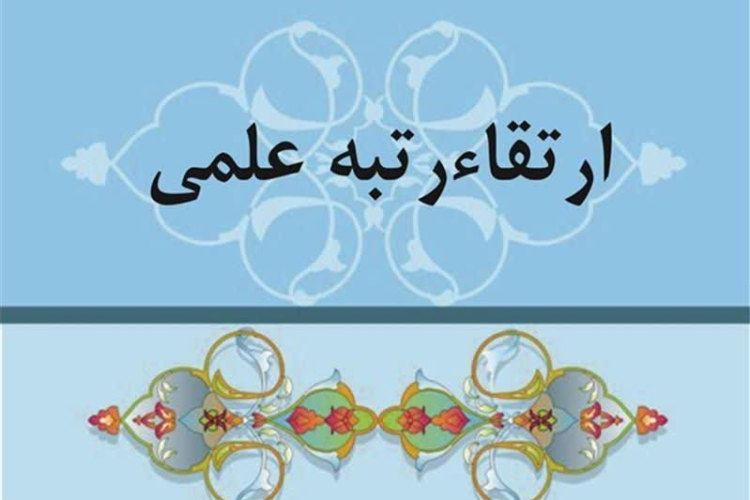ارتقای مرتبه ۳ عضو هیأت علمی دانشگاه یاسوج
