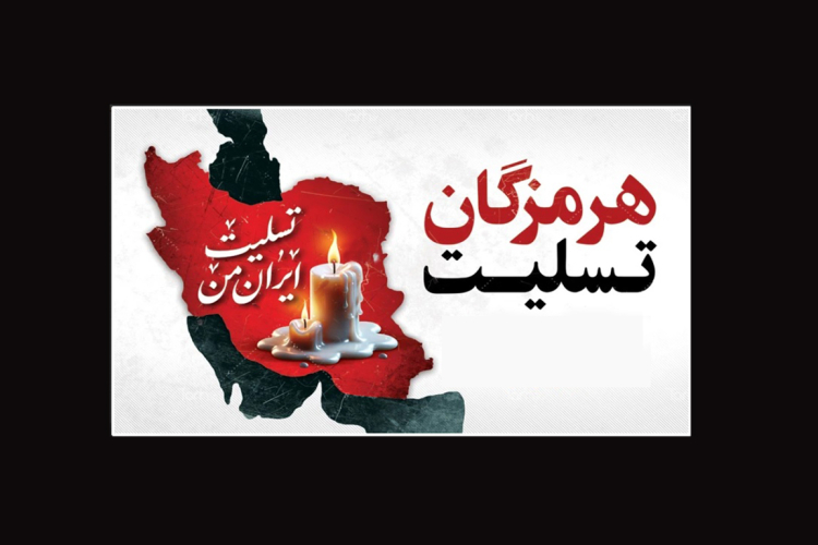 پیام تسلیت سرپرست دانشگاه یاسوج در پی حادثه ناگوار بندرعباس 