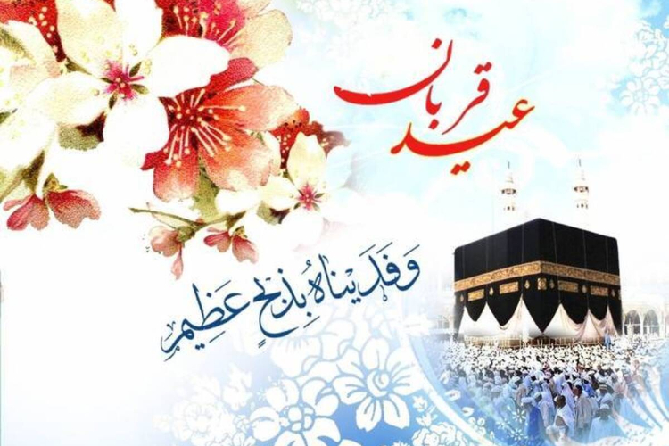   پیام تبریک سرپرست دانشگاه یاسوج بمناسبت فرا رسیدن  عید سعید قربان