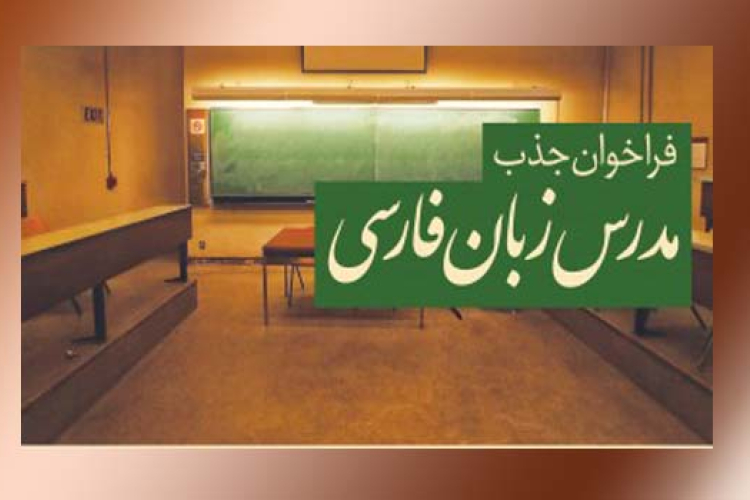 فراخوان جذب مدرس زبان فارسی به غیرفارسی‌زبانان