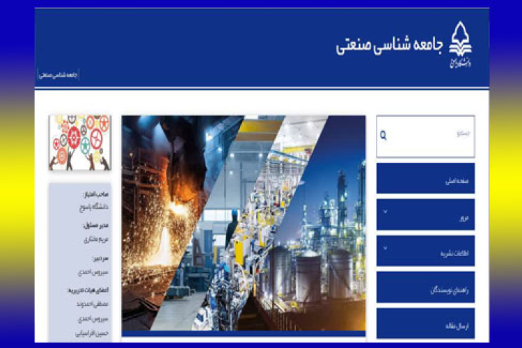دوفصلنامه جامعه شناسی صنعتی بصورت الکترونیکی منتشر می شود
