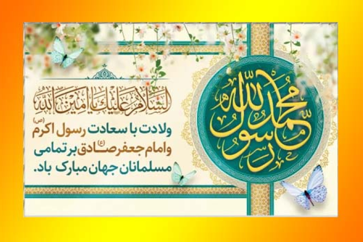 *پیام تبریک رئیس دانشگاه یاسوج به مناسبت سالروز میلاد حضرت محمد مصطفی(ص)، امام جعفرصادق (ع)  و فرا رسیدن هفته وحدت* 