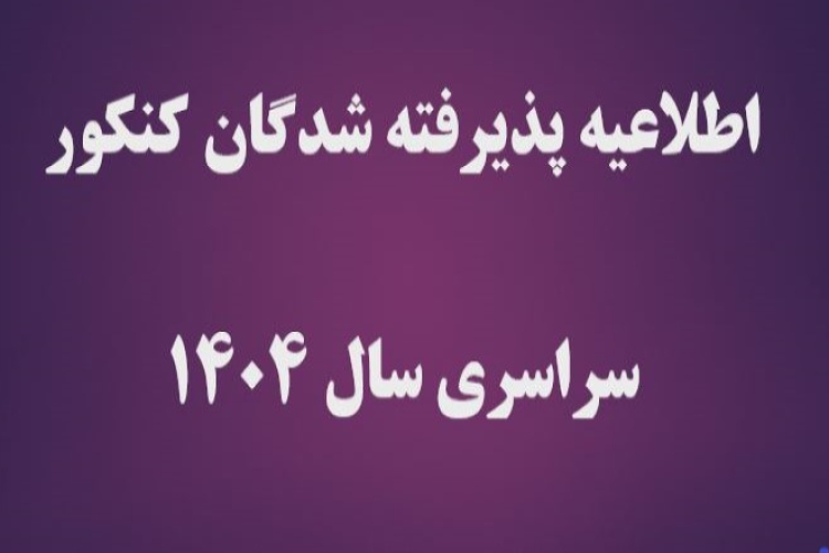 تاریخ و نحوه‌ی ثبت نام حضوری و غیرحضوری پذیرفته‌شدگان مقطع کارشناسی سال 1404 رشته محل های با آزمون سراسری و همچنین رشته محل های بر اساس سوابق تحصیلی 