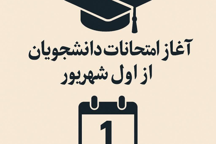 تعطیلی روز شنبه آزمون‌ها را لغو نمی‌کند