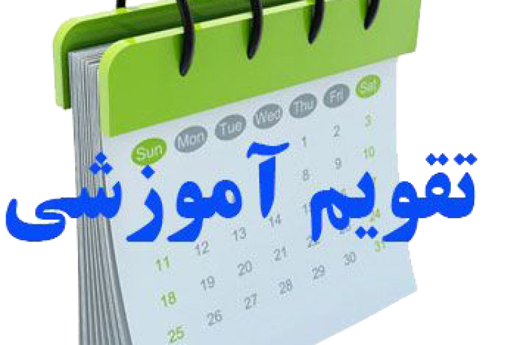 تقویم آموزشی سال تحصیلی ۱۴۰5-۱۴۰۴ دانشگاه یاسوج