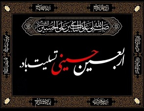 پیام تسلیت سرپرست دانشگاه یاسوج به مناسبت فرارسیدن اربعین حسینی