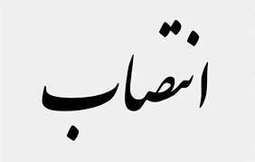 سرپرست گروه آموزشی جغرافیا دانشگاه منصوب شد
