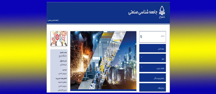 دوفصلنامه جامعه شناسی صنعتی بصورت الکترونیکی منتشر می شود