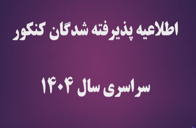 تاریخ و نحوه‌ی ثبت نام حضوری و غیرحضوری پذیرفته‌شدگان مقطع کارشناسی سال 1404 رشته محل های با آزمون سراسری و همچنین رشته محل های بر اساس سوابق تحصیلی 