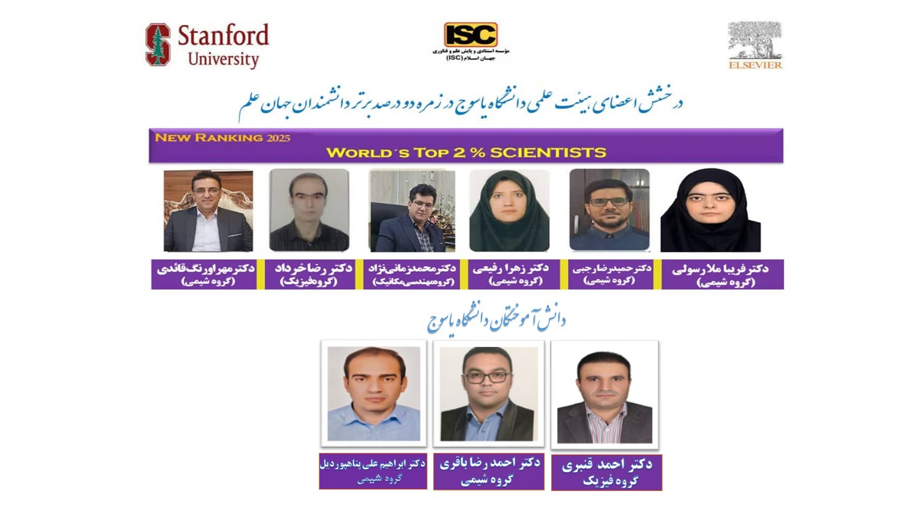 درخشش اعضای هیأت علمی و دانش‌آموختگان دانشگاه یاسوج در زمره دو درصد دانشمندان برتر جهان علم