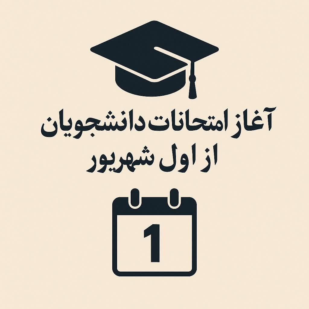 تعطیلی روز شنبه آزمون‌ها را لغو نمی‌کند
