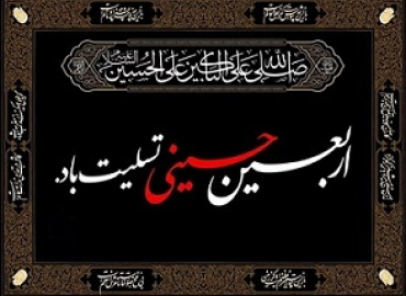پیام تسلیت سرپرست دانشگاه یاسوج به مناسبت فرارسیدن اربعین حسینی