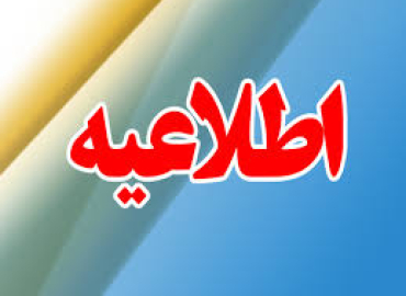 اطلاعیه  شماره 2 مربوط به:   جاماندگان از مصاحبه دکتری تخصصی 1404