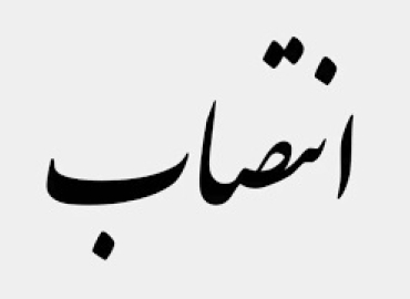 سرپرست معاونت پژوهشی دانشکده علوم انسانی دانشگاه  منصوب شد