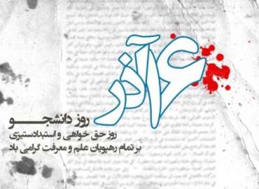 پیام رئیس دانشگاه یاسوج در آستانه فرا رسیدن ۱۶ آذر روز دانشجو