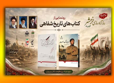 آیین رونمایی از دو کتاب تاریخ شفاهی دفاع مقدس 