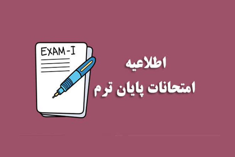 برگزاری امتحانات معوق پایان نیمسال دانشگاه یاسوج