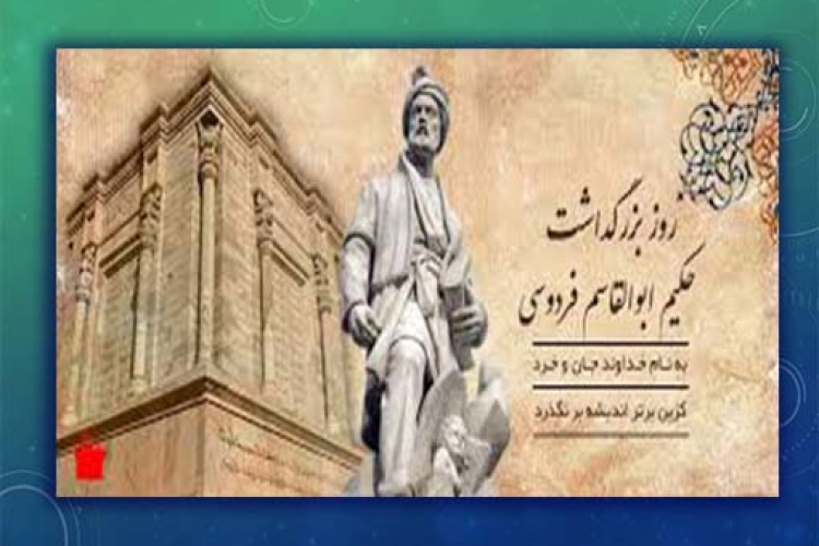 پیام رئیس دانشگاه یاسوج  به مناسبت روز پاسداشت زبان فارسی و بزرگداشت حکیم ابوالقاسم فردوسی