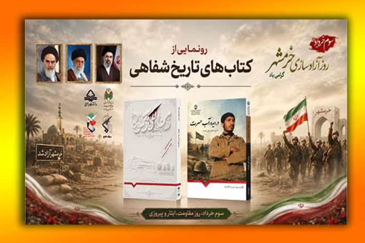 آیین رونمایی از دو کتاب تاریخ شفاهی دفاع مقدس 