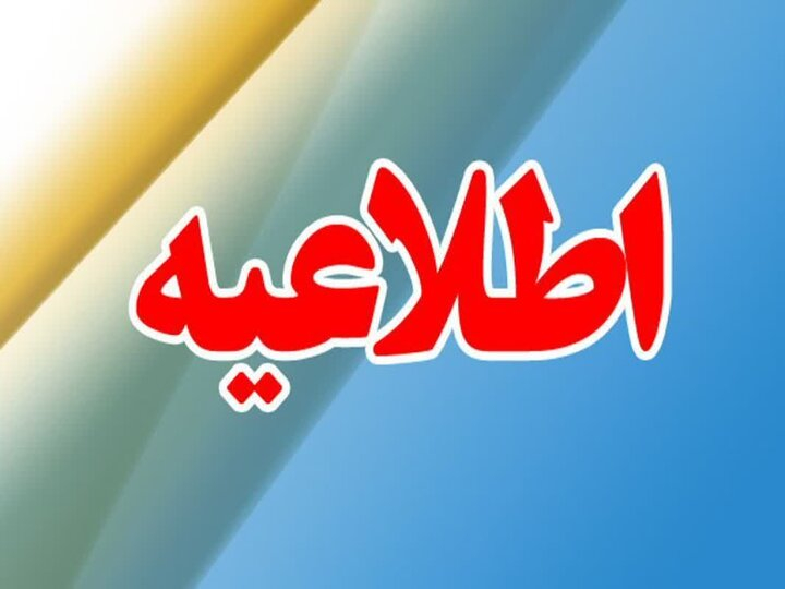 اطلاعیه مهم و فوری  شماره ۵/ قابل توجه دانشجویان گرامی