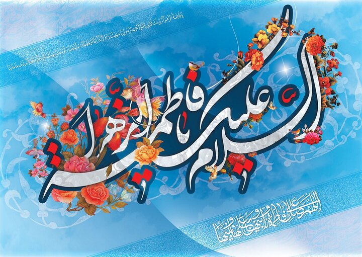 پیام‌ رئیس دانشگاه یاسوج به مناسبت خجسته سالروز ميلاد حضرت فاطمه زهرا(س) روز زن و مادر
