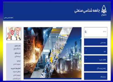 موفقیت فصلنامه جامعه شناسی صنعتی دانشگاه یاسوج در کسب رتبه علمی پژوهشی از کمیسیون نشریات وزارت علوم