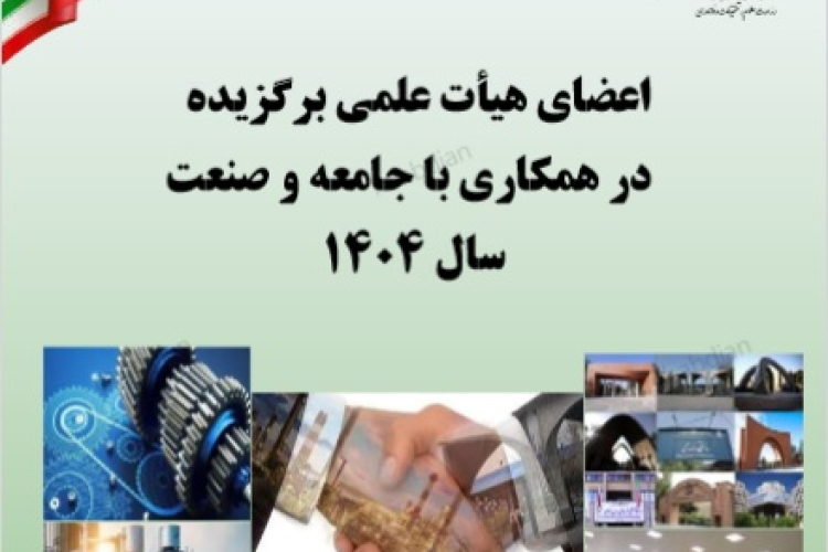 قرارگرفتن دو عضو هیئت‌علمی دانشگاه یاسوج  در فهرست اساتید برگزیده در همکاری با جامعه و صنعت سال ۱۴۰۴ کشور