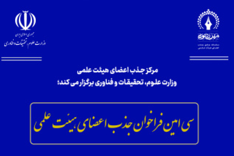 آغاز فراخوان جذب اعضای هیئت علمی
