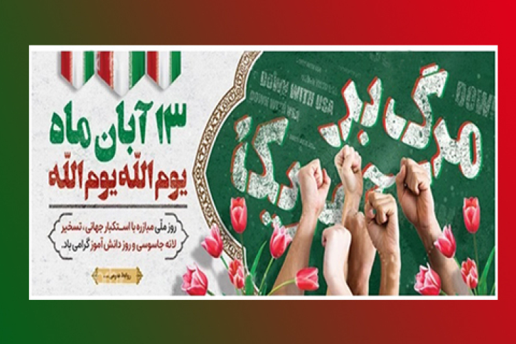 پیام رئیس دانشگاه یاسوج به مناسبت فرا رسیدن سیزده آبان سالروز حماسه تاریخی تسخیر لانه جاسوسی آمریکا