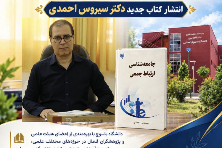 درخشش علمی دانشگاه یاسوج در حوزه علوم اجتماعی/ انتشار کتاب جامعه شناسی ارتباط جمعی
