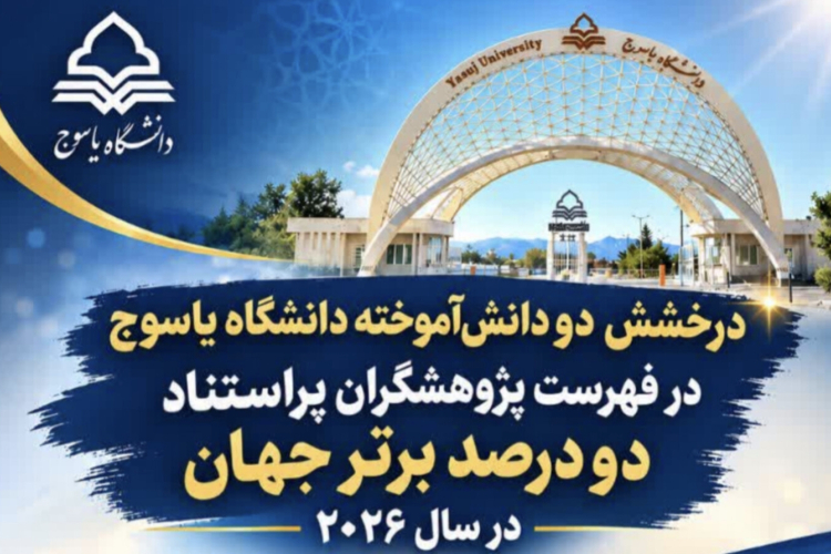 درخشش دو دانش‌آموخته دانشگاه یاسوج در فهرست پژوهشگران پراستناد دو درصد برتر جهان در سال ۲۰۲۶