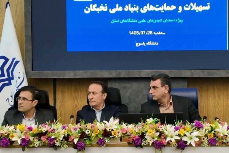 تأکید رئیس دانشگاه یاسوج بر لزوم هم‌افزایی نهادهای علم و فناوری و نقش‌آفرینی دانشجویان در عرصه نخبگانی