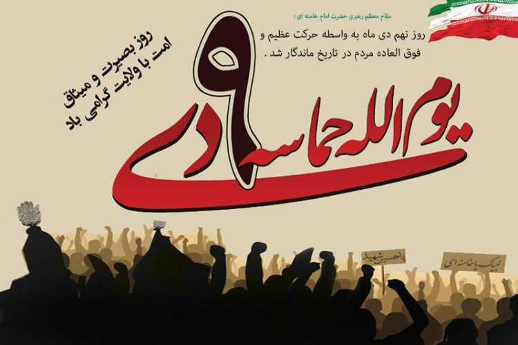 پیام‌ رئیس دانشگاه یاسوج‌ بمناسبت حماسه ٩دی، روز بصیرت و میثاق امت با ولایت