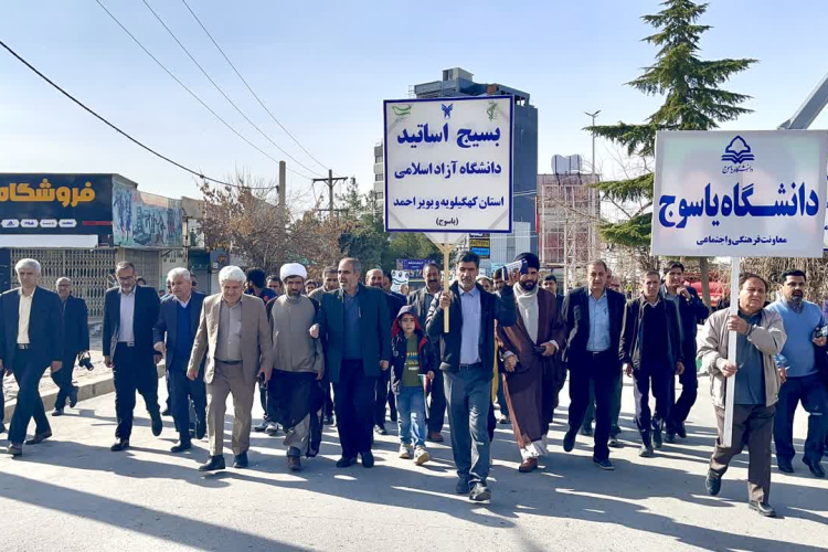 تجدید میثاق خانواده بزرگ دانشگاه یاسوج با آرمان‌های انقلاب در راهپیمایی یوم‌الله ۲۲ بهمن 