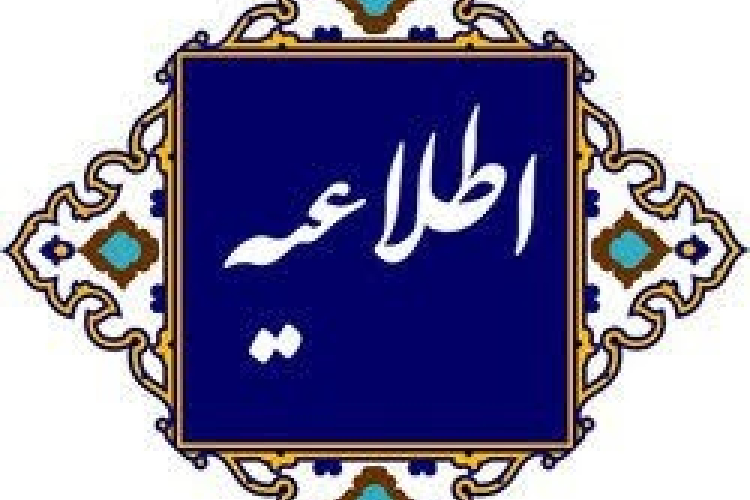 اطلاعیه شماره (1) برای پذیرفته شدگان نهایی کارشناسی ارشد سال 1405