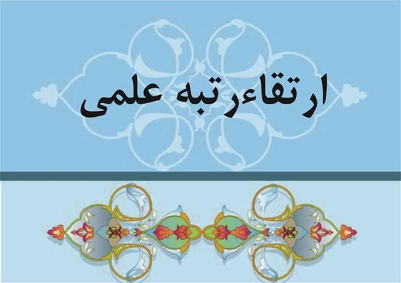 ارتقای مرتبه چهار عضو هیأت علمی دانشگاه یاسوج