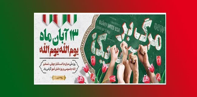 پیام رئیس دانشگاه یاسوج به مناسبت فرا رسیدن سیزده آبان سالروز حماسه تاریخی تسخیر لانه جاسوسی آمریکا