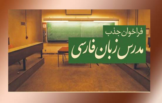 فراخوان جذب مدرس زبان فارسی به غیرفارسی‌زبانان