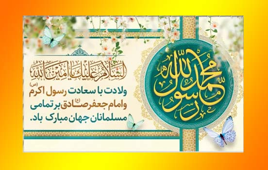 *پیام تبریک رئیس دانشگاه یاسوج به مناسبت سالروز میلاد حضرت محمد مصطفی(ص)، امام جعفرصادق (ع)  و فرا رسیدن هفته وحدت* 