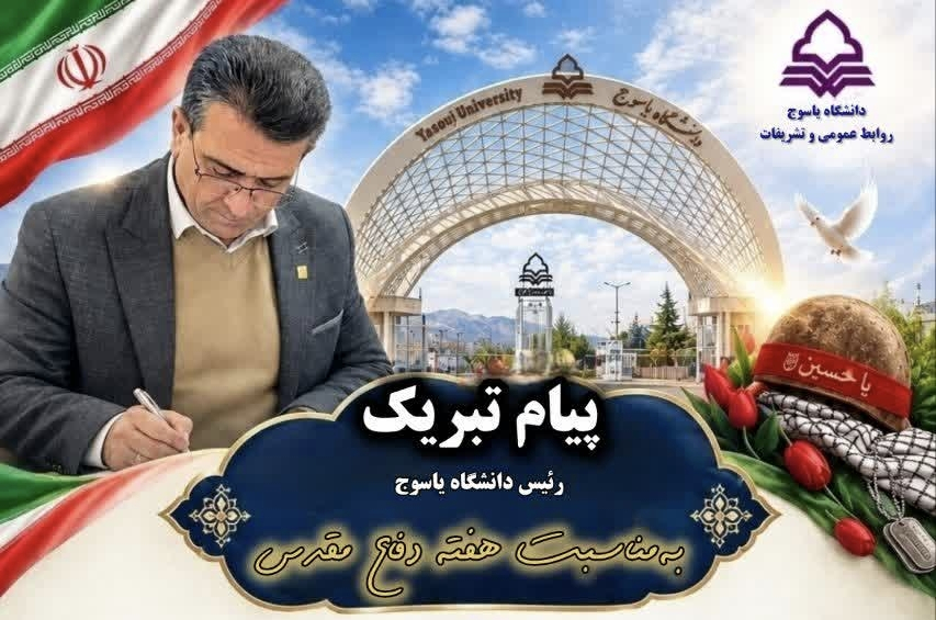 پیام تبریک رئیس دانشگاه به مناسبت فرارسیدن هفته دفاع مقدس 