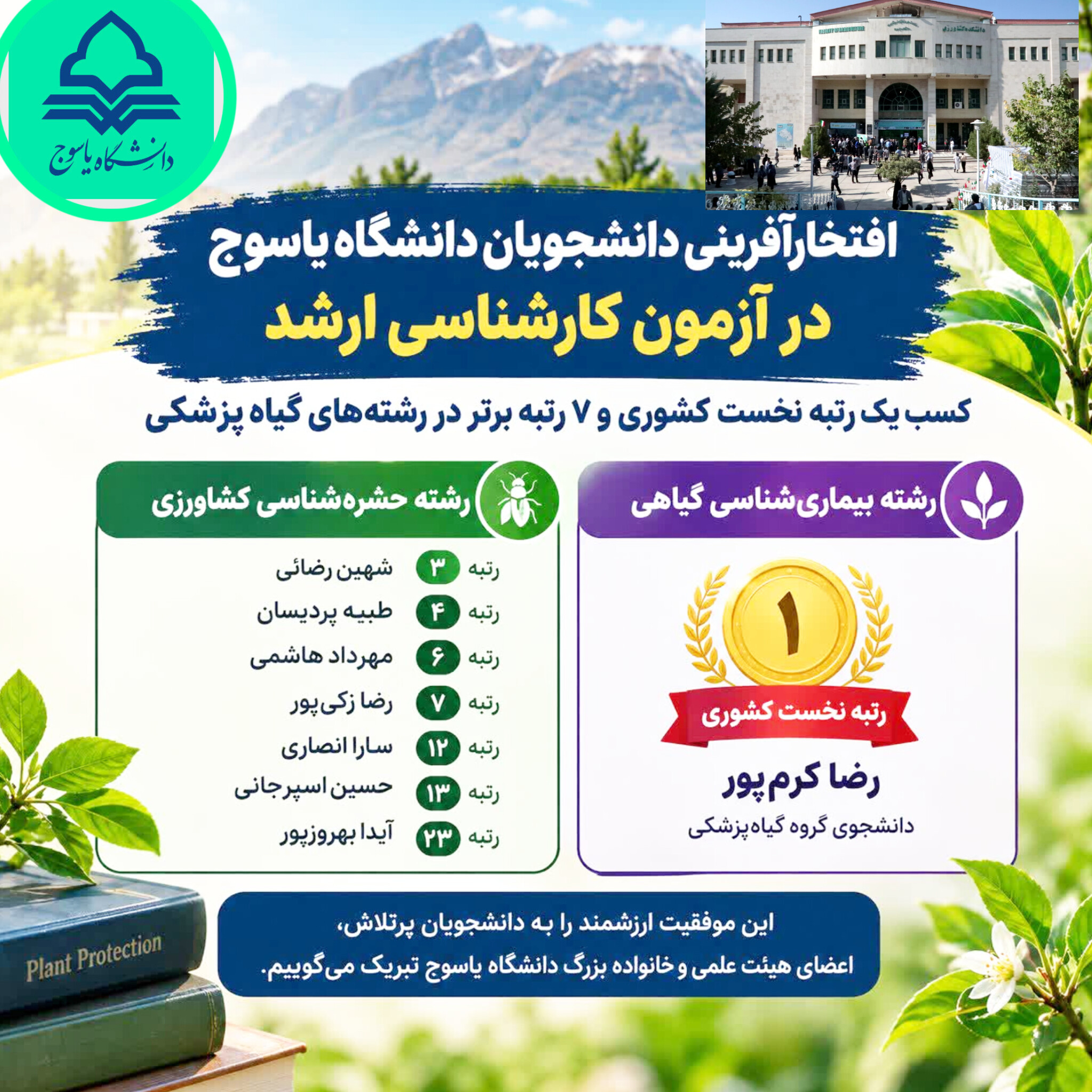 کیفیت آموزش و پشتوانه علمی دانشگاه یاسوج؛ زمینه‌ساز درخشش دانشجویان گیاه‌پزشکی در کنکور کارشناسی ارشد