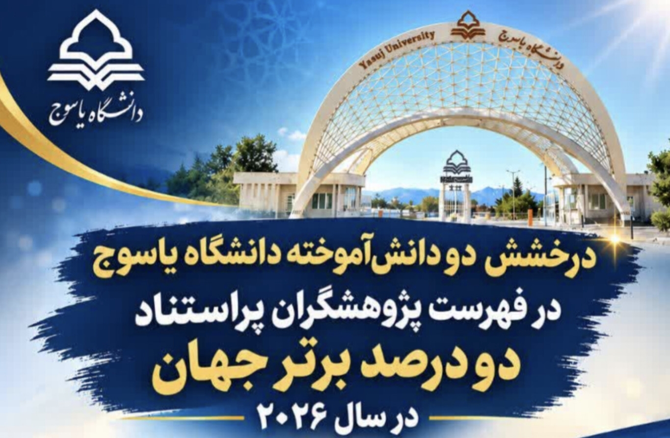 درخشش دو دانش‌آموخته دانشگاه یاسوج در فهرست پژوهشگران پراستناد دو درصد برتر جهان در سال ۲۰۲۶
