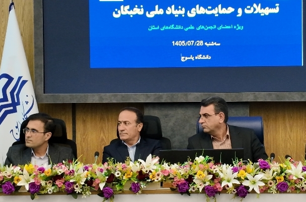 تأکید رئیس دانشگاه یاسوج بر لزوم هم‌افزایی نهادهای علم و فناوری و نقش‌آفرینی دانشجویان در عرصه نخبگانی