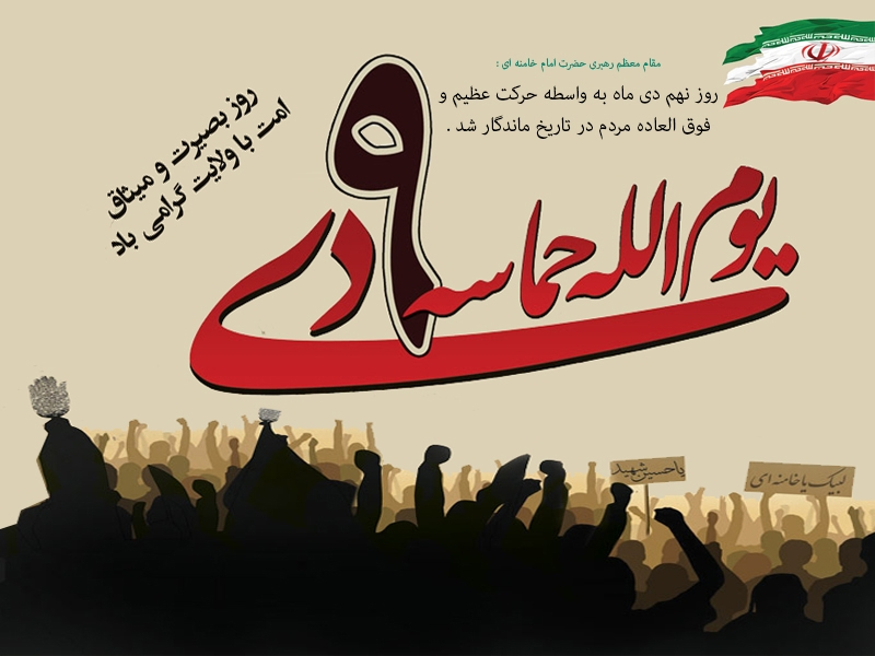 پیام‌ رئیس دانشگاه یاسوج‌ بمناسبت حماسه ٩دی، روز بصیرت و میثاق امت با ولایت