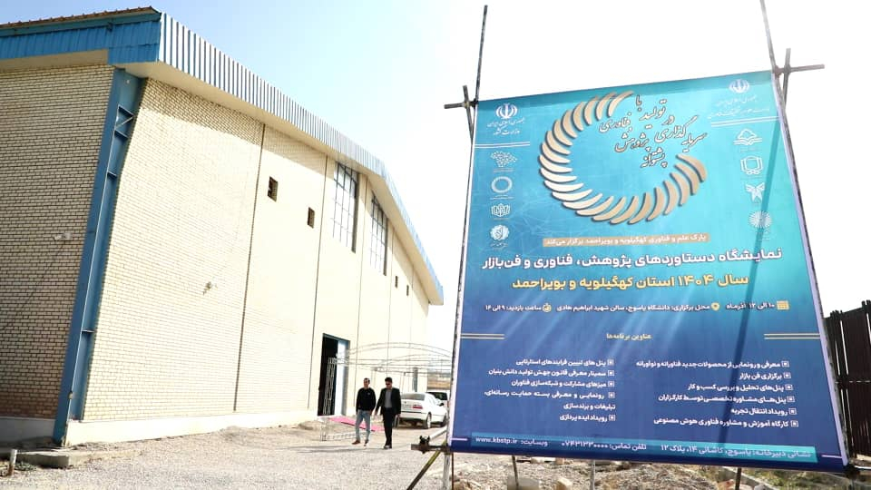 افتتاح نمایشگاه هفته پژوهش و فناوری در دانشگاه یاسوج