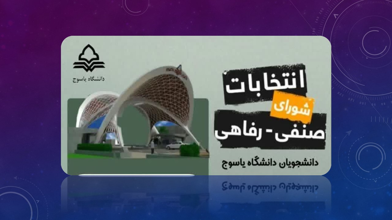 انتخابات شورای صنفی_رفاهی دانشجویی دانشگاه یاسوج