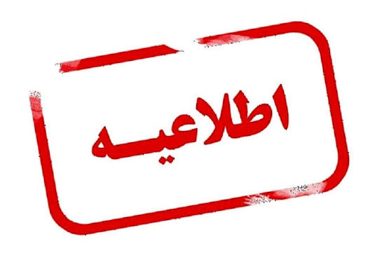 اطلاعیه شماره (1) در خصوص پذیرفته شدگان نهایی آزمون ورودی دکتری 1405