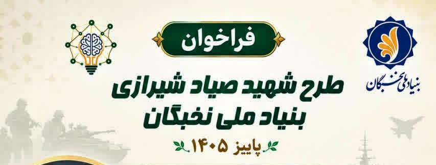 فراخوان ثبت‌نام طرح شهید صیاد شیرازی در پاییز سال ۱۴۰۵