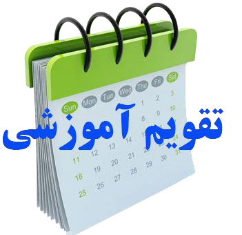 اصلاحیه تقویم آموزشی دانشگاه یاسوج در نیمسال دوم سال تحصیلی 1405-1404