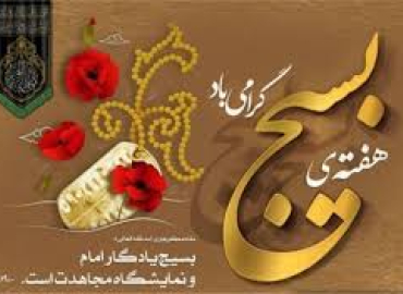 پیام رئیس دانشگاه یاسوج به مناسبت فرا رسیدن هفته بسیج